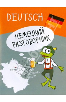 Немецкий разговорник