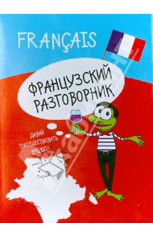 Французский разговорник