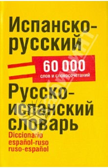 Испанско-русский. Русско-испанский словарь. Около 60 000 слов и словосочетаний