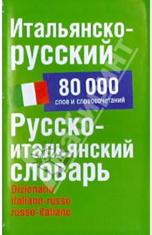 Итальянско-русский. Русско-итальянский словарь. 80 000 слов и словосочетаний