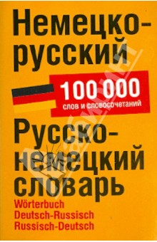 Немецко-русский. Русско-немецкий словарь. 100 000 слов и словосочетаний