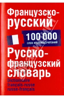 Французско-русский. Русско-французский словарь. 100 000 слов и словосочетаний