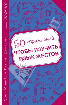 50 упражнений, чтобы изучить язык жестов