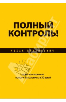 Полный контроль! Тайм-менеджмент нового поколения за 30 дней