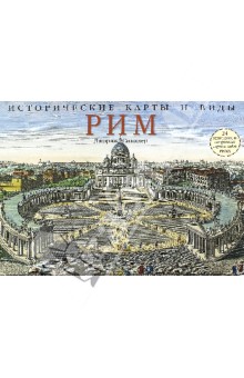 Исторические карты и виды. Рим. 24 репродукции старинных карт и видов Рима
