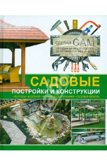 Садовые постройки и конструкции