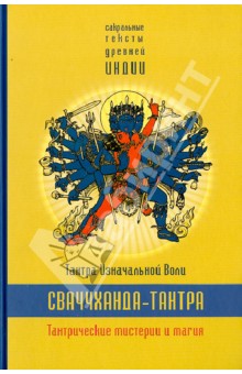 Сваччханда-тантра. Тантра изначальной воли