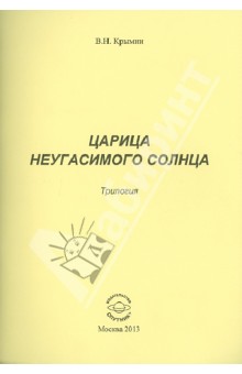 Царица неугасимого Солнца. Трилогия