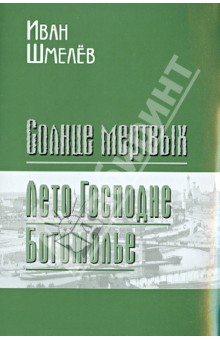 Солнце мертвых. Лето Господне. Богомолье