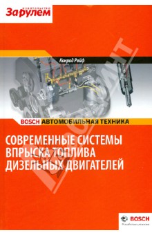 Современные системы впрыска дизельных двигателей