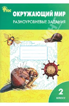 Окружающий мир. 2 класс. Разноуровневые задания. ФГОС