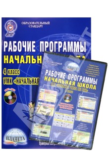 Рабочие программы. 4 класс. УМК "Начальная школа XXI века". ФГОС (+CD)