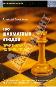 100 шахматных этюдов. Практикум по эндшпилю