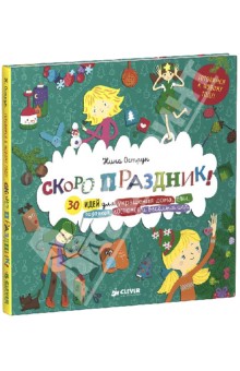 Скоро праздник! 30 идей для украшения дома, елки, подарков, костюмов и веселых игр