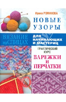 Новые узоры. Варежки и перчатки. Практический курс для начинающих