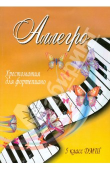 Аллегро. Хрестоматия для фортепиано. 5 класс ДМШ