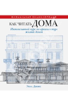 Как читать дома. Интенсивный курс по архитектуре жилых домов