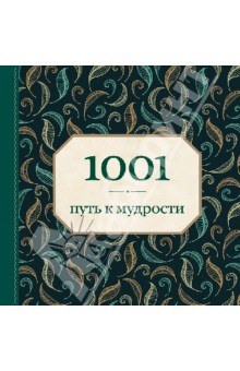 1001 путь к мудрости