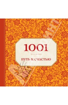 1001 путь к счастью