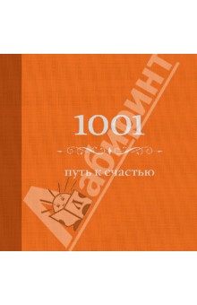 1001 путь к счастью