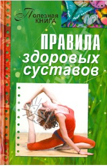 Правила здоровых суставов