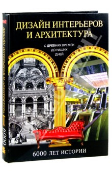 История дизайна и архитектуры в зеркале эпох. Дизайн интерьеров и архитектура. 6000 лет истории