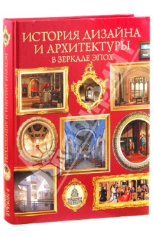 История дизайна и архитектуры в зеркале эпох. Дизайн интерьеров и архитектура. 6000 лет истории