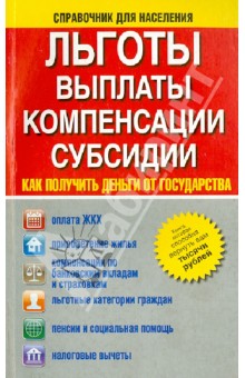 Льготы, выплаты, компенсации, субсидии. Как получить деньги от государства