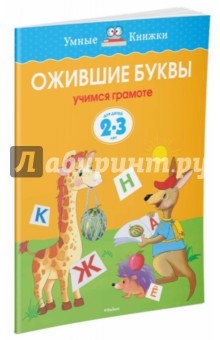 Ожившие буквы. 2-3 года