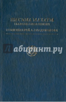 Письма Махатм. Главные положения