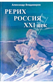 Рерих - Россия - XXI век. Сборник статей