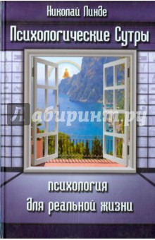 Психологические Сутры. Психология для реальной жизни