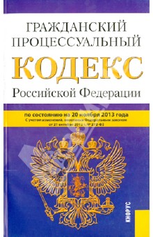 Гражданский процессуальный кодекс Российской Федерации по состоянию на 20 ноября 2013 года