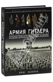 Армия Гитлера. История германской военной машины 1939 - 1945 гг.