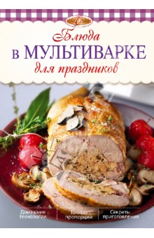 Блюда в мультиварке для праздников
