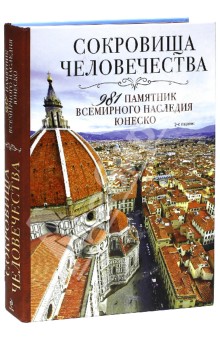 Сокровища человечества. 981 памятник Всемирного наследия Юнеско