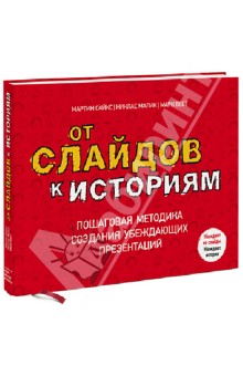 От слайдов к историям