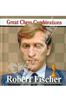 Роберт Фишер. Лучшие шахматные комбинации