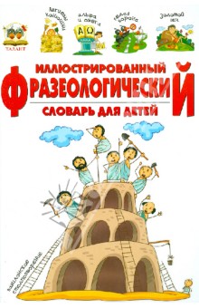Иллюстрированный фразеологический словарь для детей