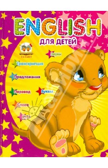 English для детей