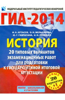 ГИА-2014. История. 20 типовых вариантов экзаменационных работ для подготовки к ГИА