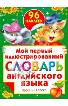 Мой первый иллюстрированный словарь английского языка с наклейками