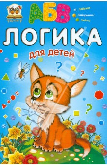 Логика для детей