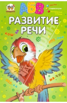 Развитие речи