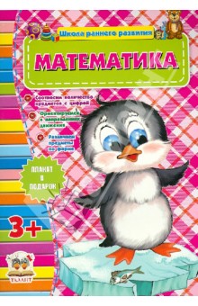Математика (для детей от 3-х лет)