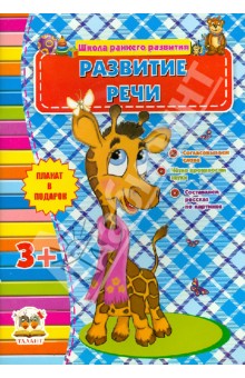 Развитие речи (для детей от 3-х лет)