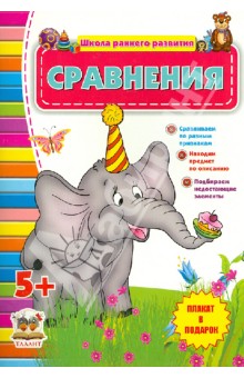 Сравнения. Для детей от 5 лет