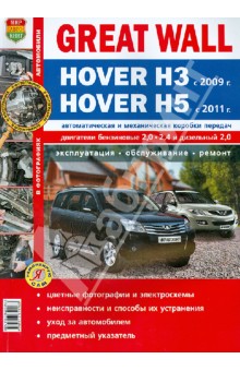 Автомобили Great Wall Hover H3 (c 2009 г.), Hover H5 (c 2011 г.). Эксплуатация, обслуживание, ремонт