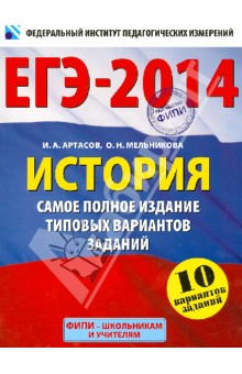 ЕГЭ-2014. История. Самое полное издание типовых вариантов заданий