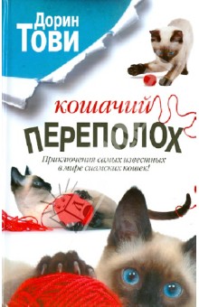 Кошачий переполох